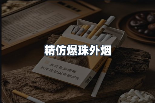 精仿爆珠外烟