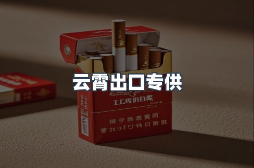云霄出口专供