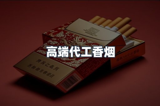 高端代工香烟