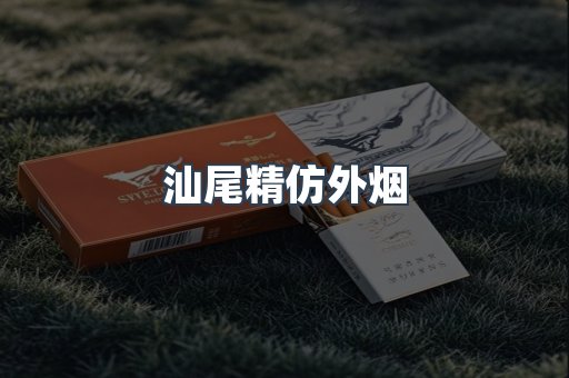 汕尾精仿外烟